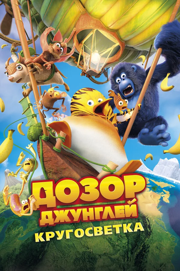 Смотреть Дозор Джунглей: Кругосветка онлайн бесплатно в HD качестве на русском языке